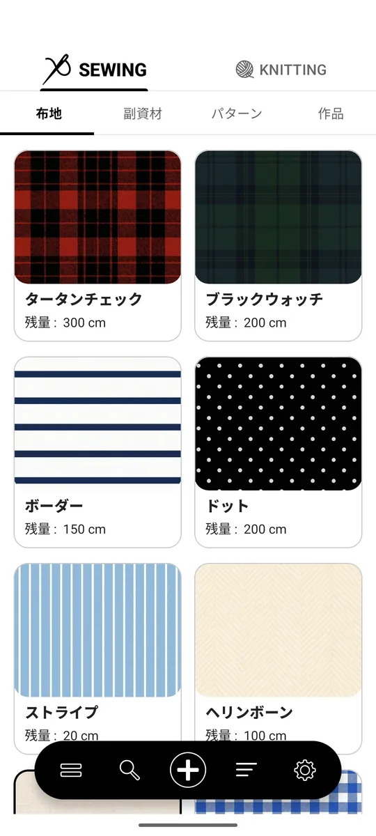 StitchStash の布地一覧画面。SEWING タブの「布地」に、タータンチェック、ブラックウォッチ、ボーダー、ドットなどの生地が写真付きで並び、それぞれ残量がセンチメートル単位で表示されている