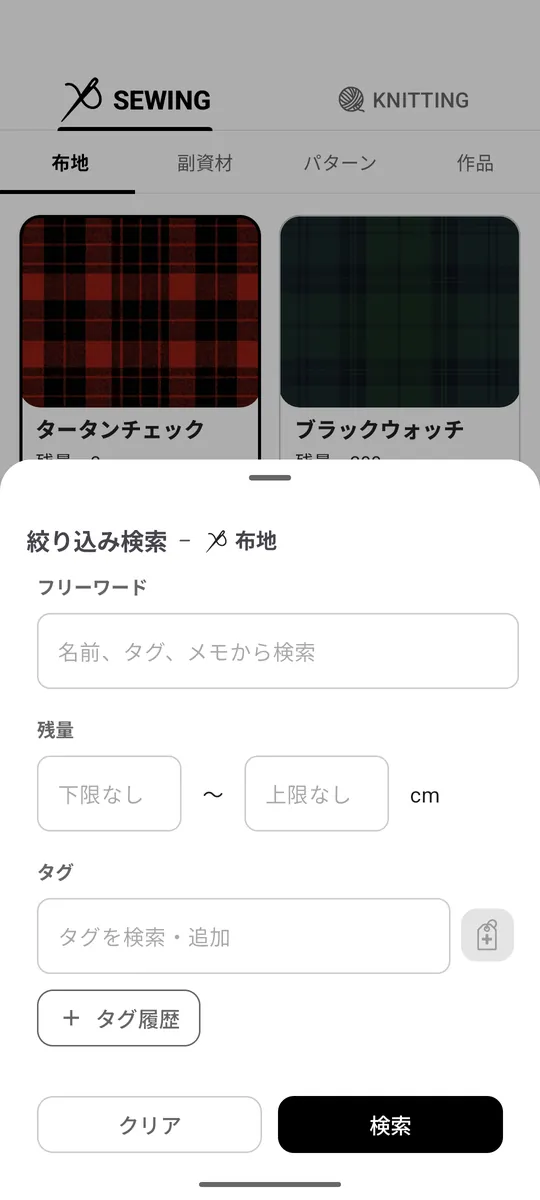 StitchStash の絞り込み検索画面。フリーワード（名前・タグ・メモから検索）、残量の下限と上限、タグとタグ履歴で布地を絞り込める検索フォーム