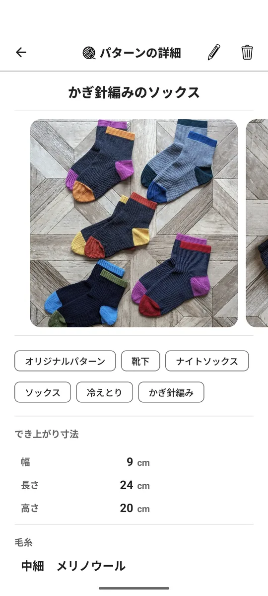 StitchStash のパターンの詳細画面。かぎ針編みのソックスの写真、「靴下」「冷えとり」「かぎ針編み」などのタグ、でき上がり寸法（幅9cm・長さ24cm・高さ20cm）、使用する毛糸「中細 メリノウール」が表示されている